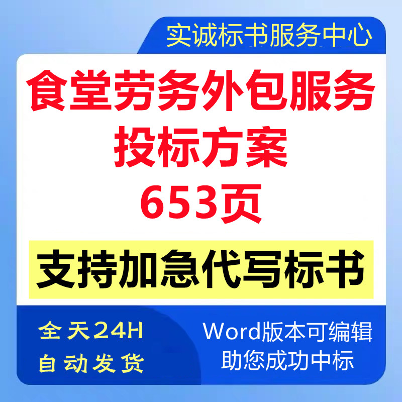 食堂后厨房劳务人员外包培训管理应急技术投标书服务方案代写制作