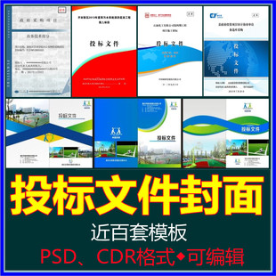 工程投标文件投标书封面范本设计采购服务类封面模板可编辑源文件