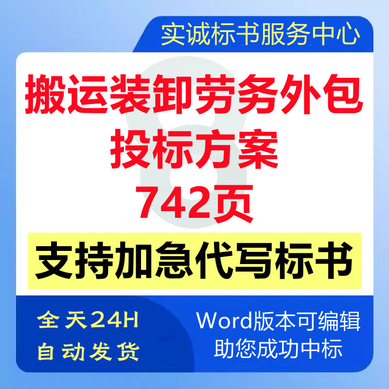 货物资搬运装卸人员劳务外包管理培训技术投标服务方案投标书文件