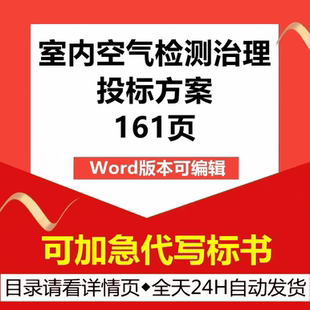 新房室內(nèi)裝 修甲醛有害空氣體物資檢測(cè)治理售后技術(shù)投標(biāo)書服務(wù)方案