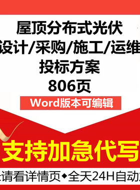 屋顶分布式光伏发电项目设计采购施工运维技术投标服务方案文件书