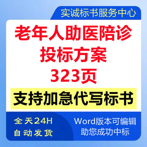 老年人特困人员就医助医陪诊服务采购管理技术投标书服务方案代写