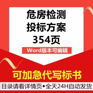 危房危楼在线鉴定监测检测监控应急管理技术投标书服务方案文件