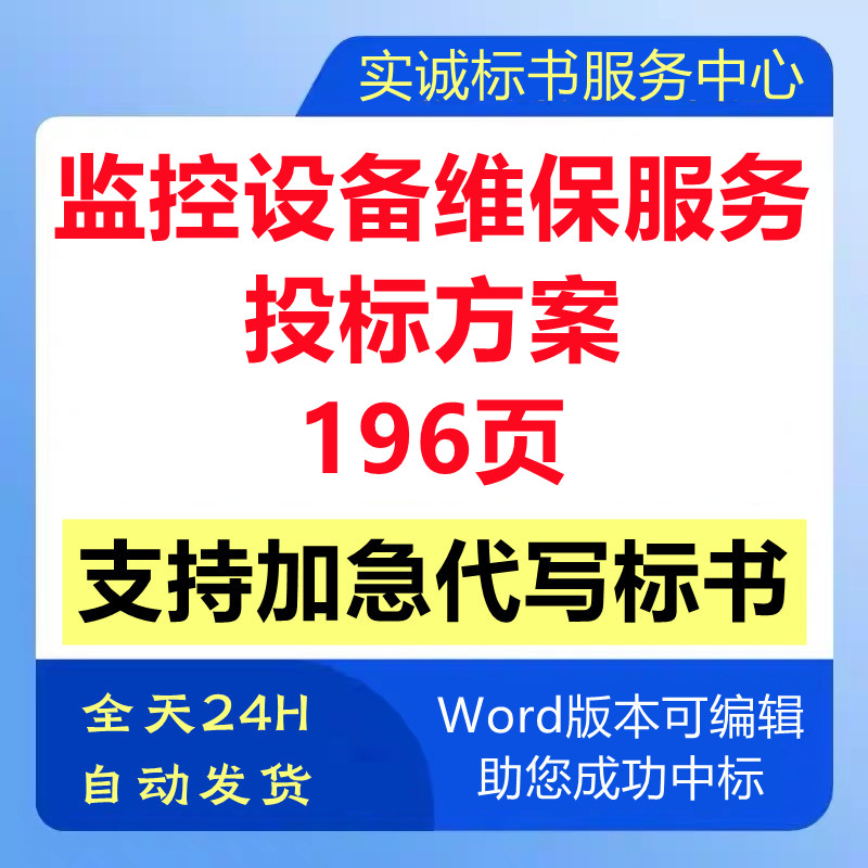 视频安防监控设备系统维修保养运维检修售后管理技术投标服务方案