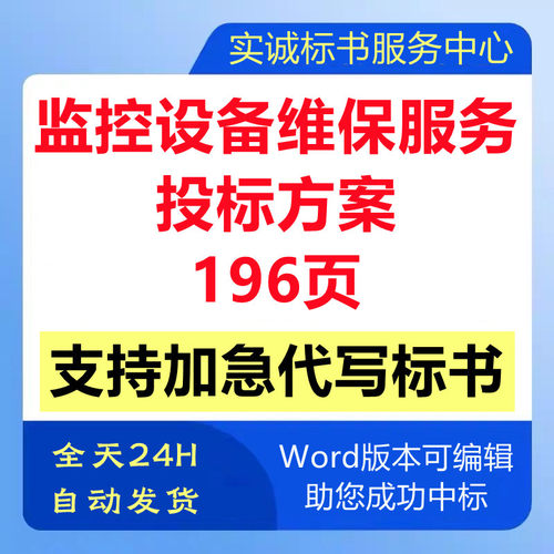 视频安防监控设备系统维修保养运维检修售后管理技术投标服务方案