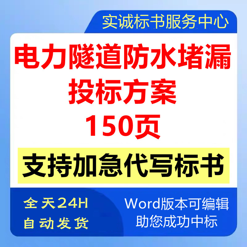 电力隧道结构设备防水堵漏工程施工组织设计技术投标书服务方案