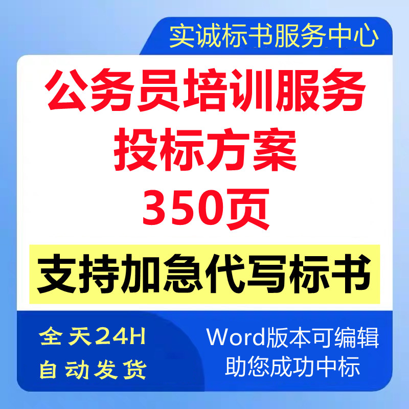 公务员基础知识职业技能培训教学管理技术投标书服务方案代写制作