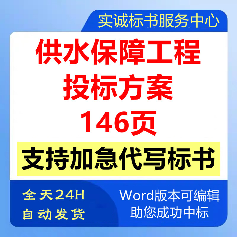 农乡村农田水源供水保障工程建设施工组织设计技术投标书服务方案