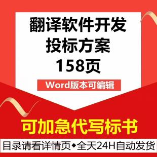 小语种翻译软件系统平台开发建设制作运维售后技术投标书服务方案