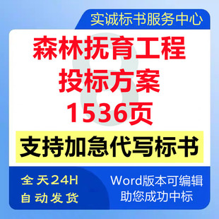 森林抚育苗木栽植复绿工程施工组织设计技术投标书服务方案代写做