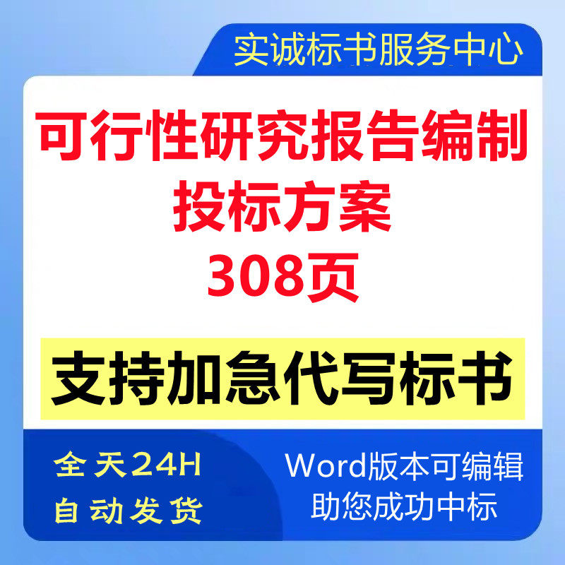 项目可行性研究报告编制服务单位遴选取采购技术投标书服务方案