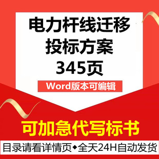 电网改扩建电力杆线迁移搬迁电杆变电站拆除改造技术投标服务方案