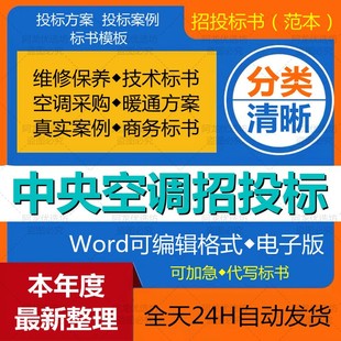中央空调类安装通风维修保养采购施工方案投标文件标书技术标模板