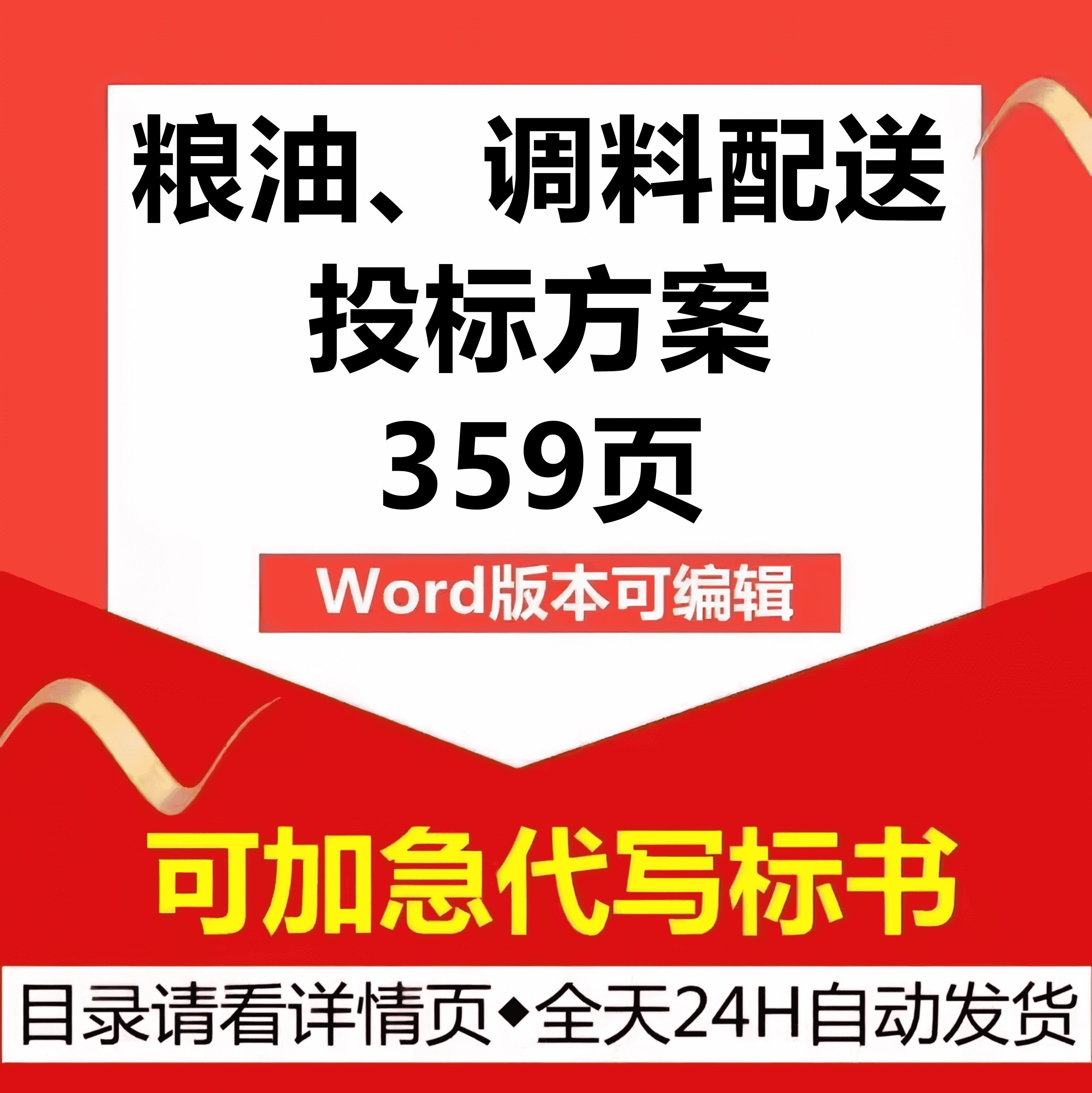 食用大米粮油调味品采购供货配送验收售后应急技术投标书服务方案