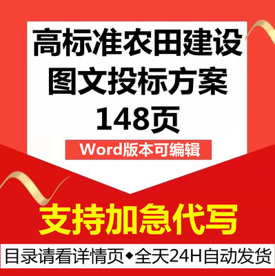 高标准农田地块建设改造工程施工图文技术投标书服务方案文件制作