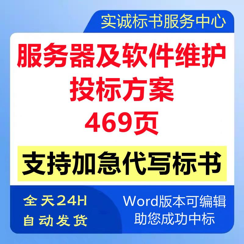 IT公司网络数据中心服务器设备及软件运维保养技术投标书服务方案