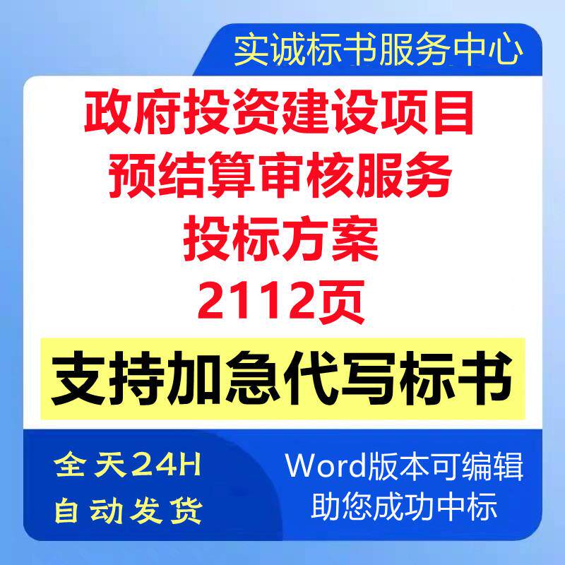 政府投资建设工程造价项目预结算审核技术投标书服务方案文件制作