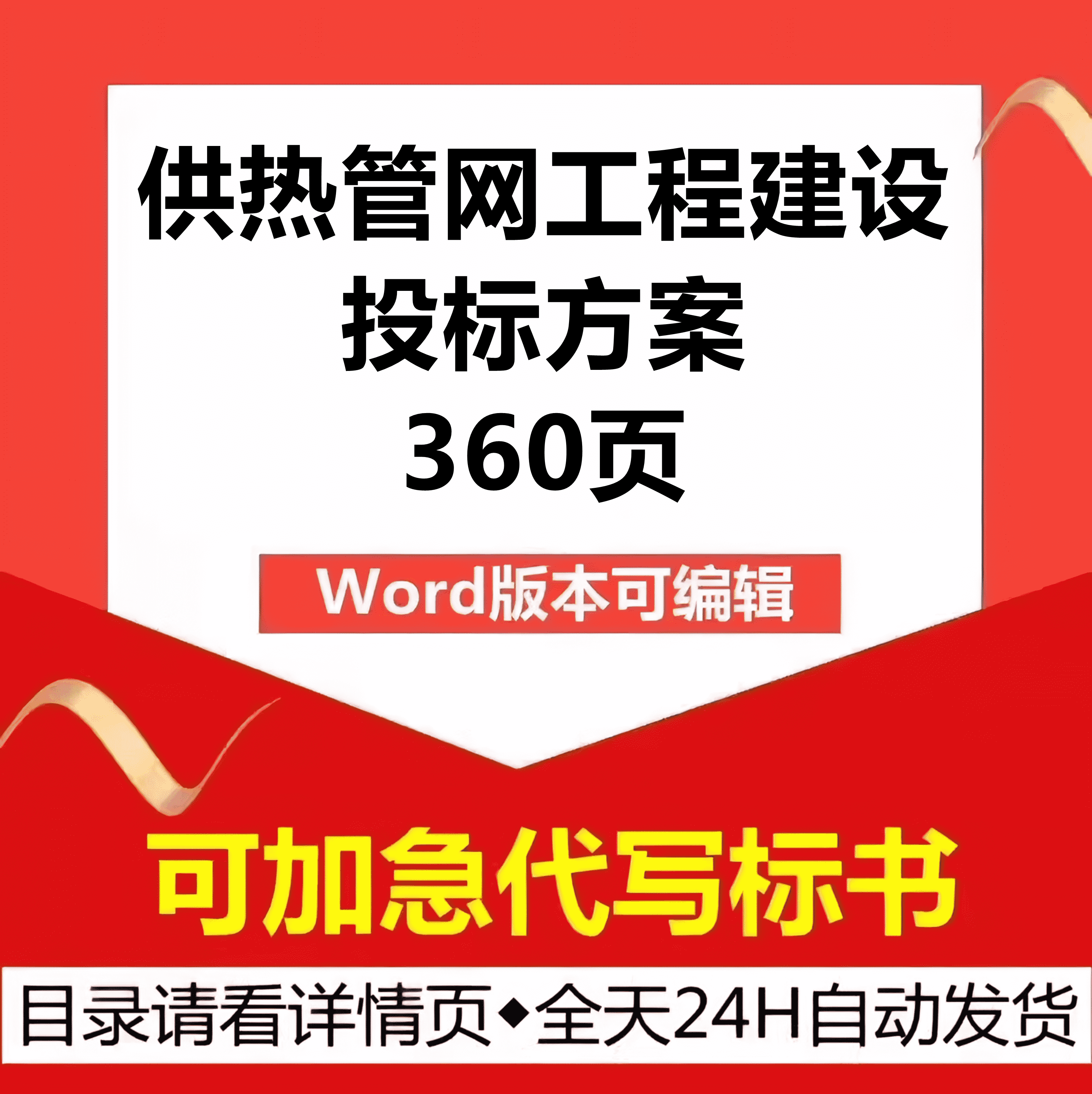 市政供热管网工程建设施工组织设计安全管理应急技术投标服务方案