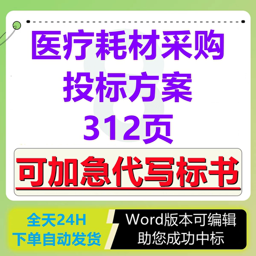 医院医疗器械医用耗材采购供应配送技术投标服务方案模板范本文件