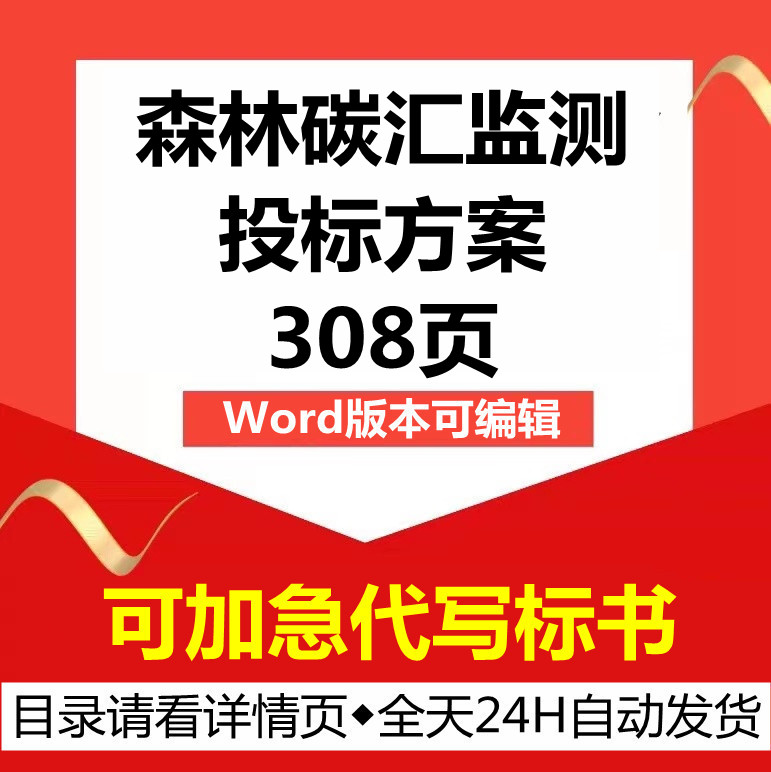森林苗木抚育样地碳汇监测抽样检调查管理应急技术投标服务方案
