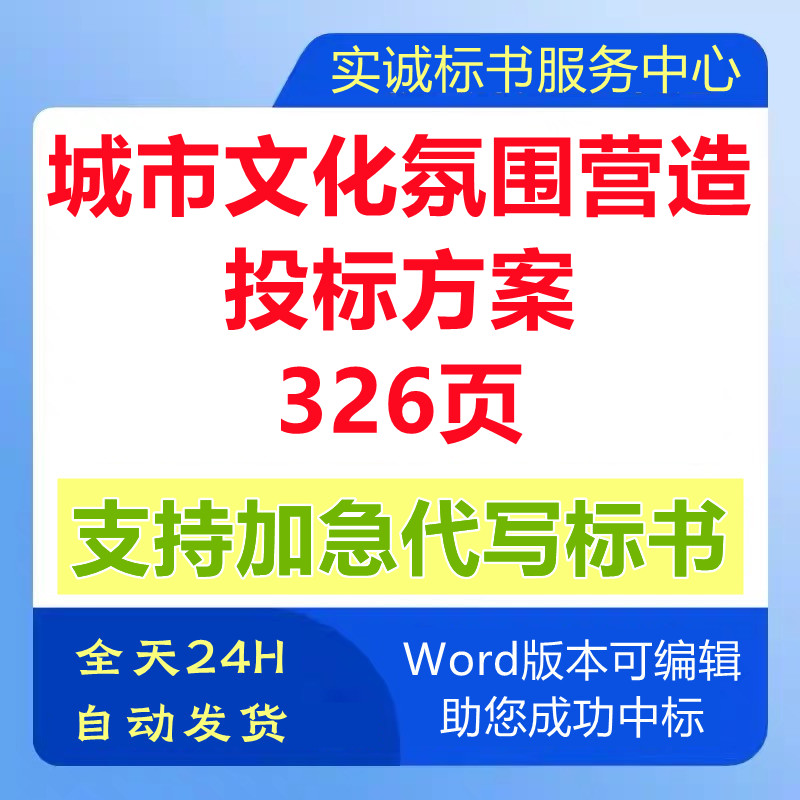 城市文化活动氛围营造设计及运营提升投标方案范本技术标书代制作