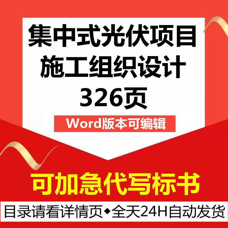 集中式光伏发电场epc承包建设施工组织设计管理技术投标服务方案