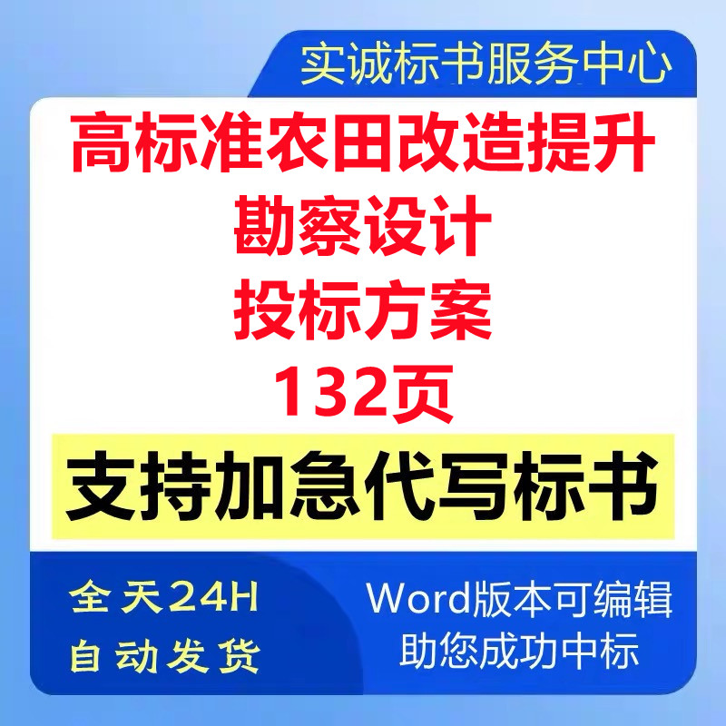 高标准农田改造提升工程前期勘察设计技术投标书服务方案代写制作