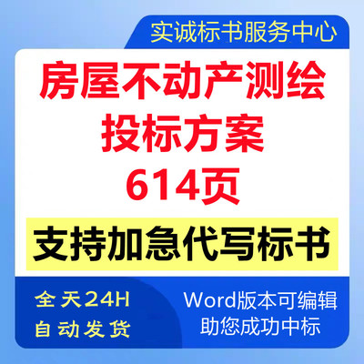 建筑房屋不动产测绘测量机构选取技术投标书服务方案文件代写制作