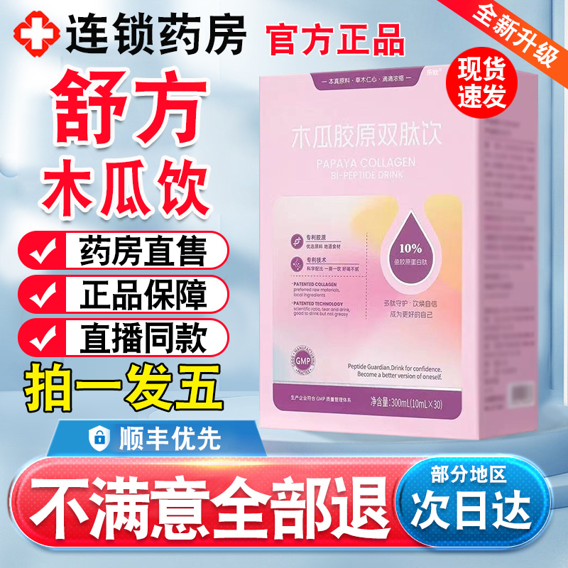 正品】舒方木瓜饮木瓜条葛根木瓜胶原双肽饮蛋白官方店正品xl