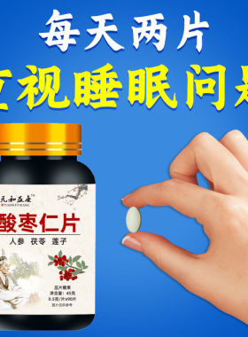 酸枣仁片人参茯苓莲子难以入睡心烦意乱睡眠质量差多梦惊醒易瞌睡