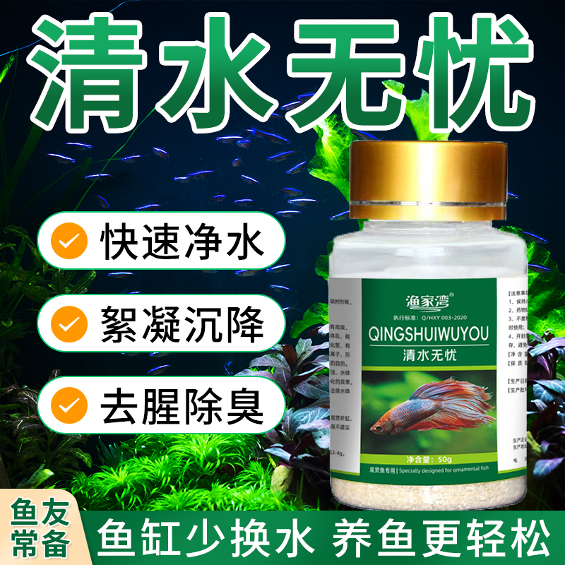 清水无忧观赏鱼缸净水剂鱼池水族用澄清水质净化剂免换水清洁清澈