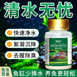 清水无忧观赏鱼缸净水剂鱼池水族用澄清水质净化剂免换水清洁清澈