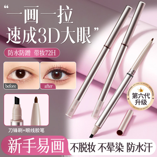刀锋刷眼线胶笔持久防水防汗不晕染极细新手初学者专用卧蚕笔正品