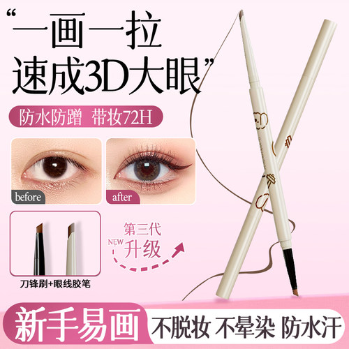 刀锋刷眼线胶笔持久防水防汗不晕染极细新手初学者专用卧蚕笔正品