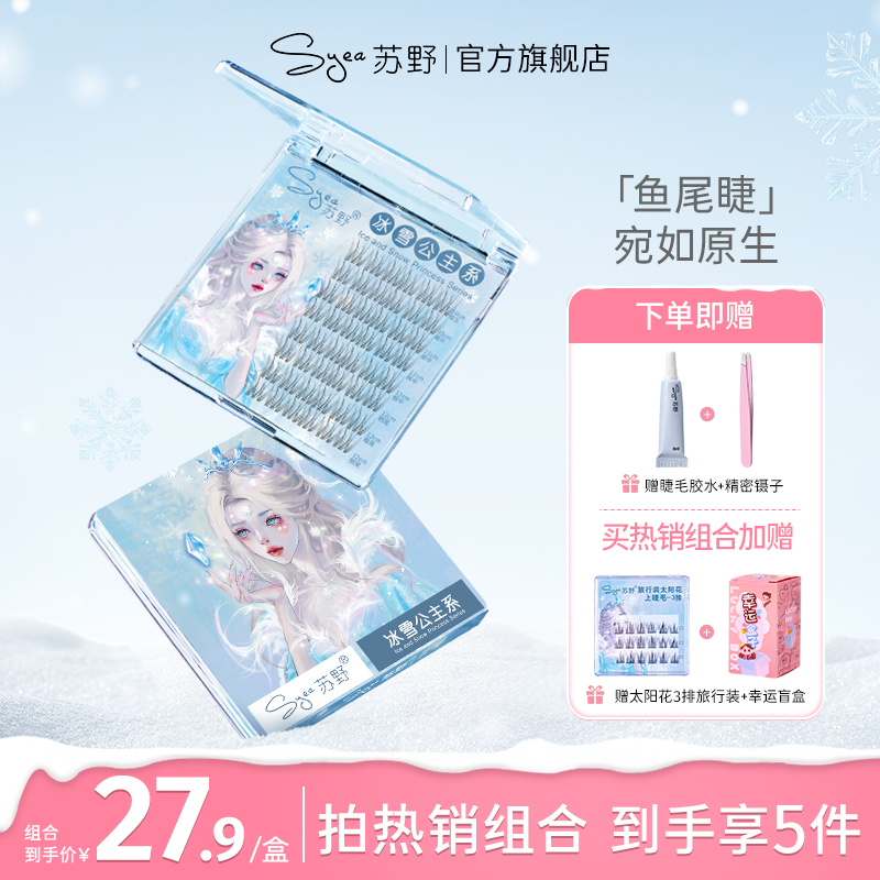 Syea苏野冰雪公主系鱼尾款仙子毛假睫毛女超软透明梗自然仿真素颜