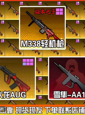和平精英地铁逃生装备出售雪隼m338大龙aug七级轩辕甲尾刺双节棍