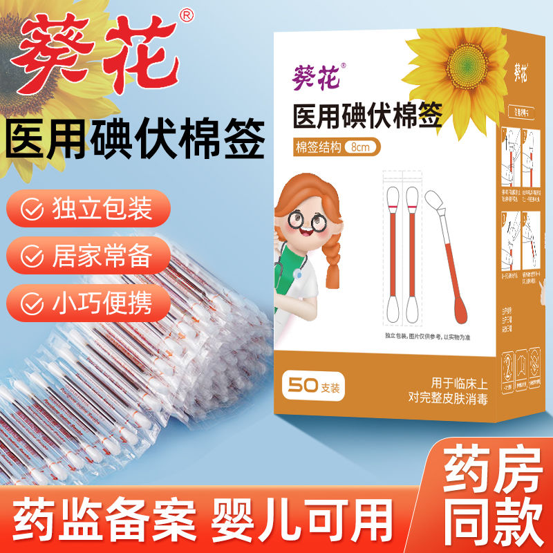 一次性碘伏棉棒消毒液新生婴儿肚脐伤口消毒片碘酒棉签家用便携式
