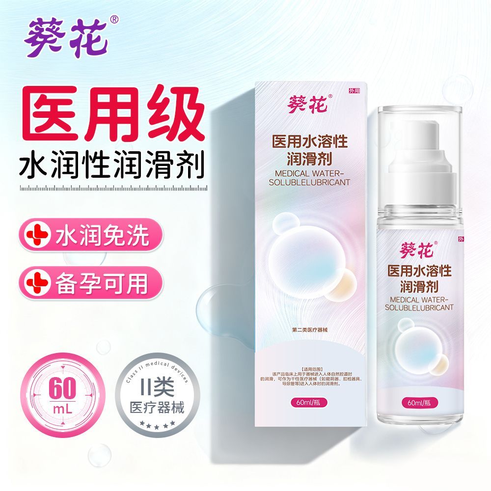 葵花医用水溶性润滑剂人体润滑液夫妻用品房事润滑油爽滑免洗无菌