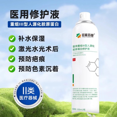 医用重组三型人源化胶原蛋白修复喷雾液医美术后非面膜创面愈合