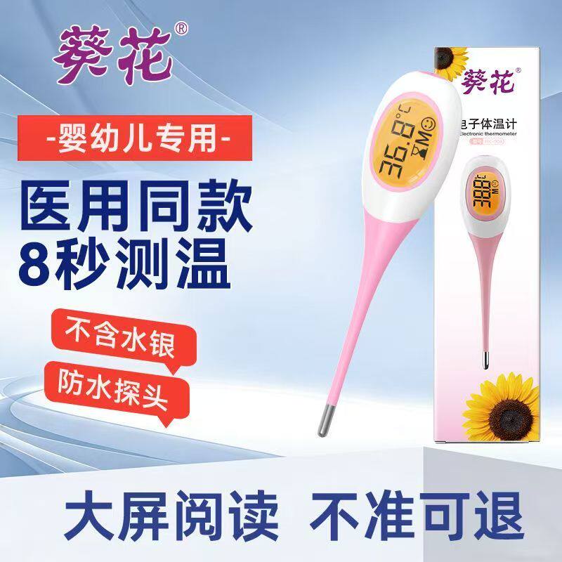 葵花医用级电子体温计一键测温家体温计类