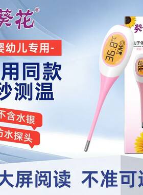 葵花医用级电子体温计一键测温家用防摔便捷式婴儿成人腋下口腔