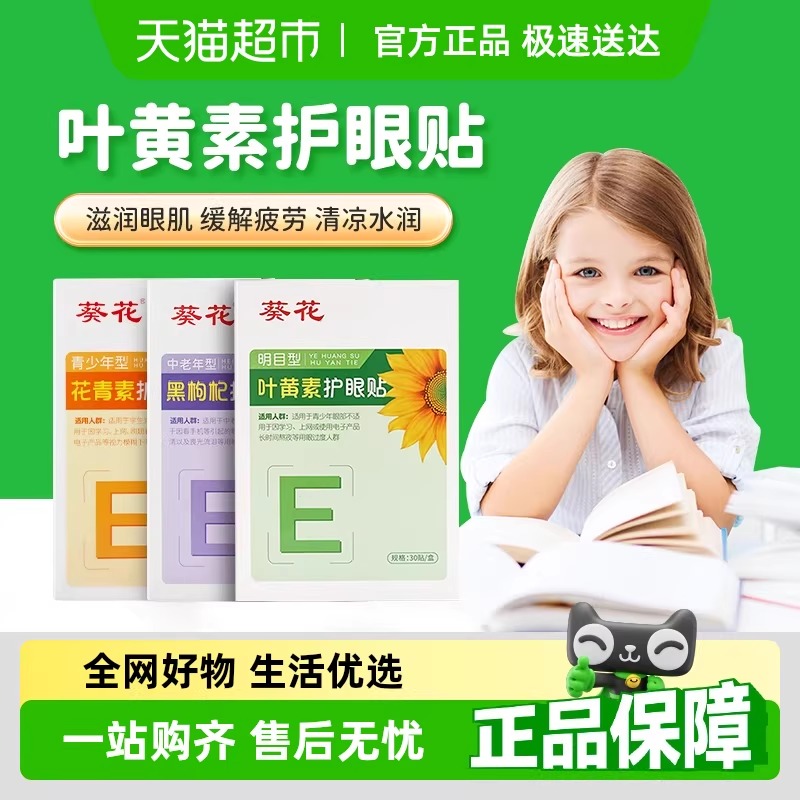 葵花叶黄素护眼贴舒缓眼部疲劳眼贴艾草花青素眼贴儿童成人独立装