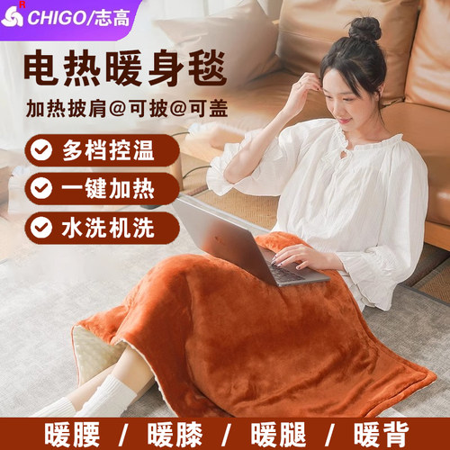 志高电热暖身毯盖毯盖腿加热披肩