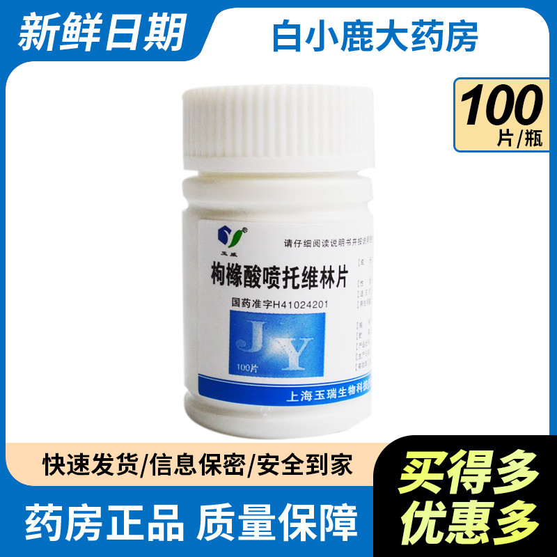【玉威】枸橼酸喷托维林片25mg*100片/盒