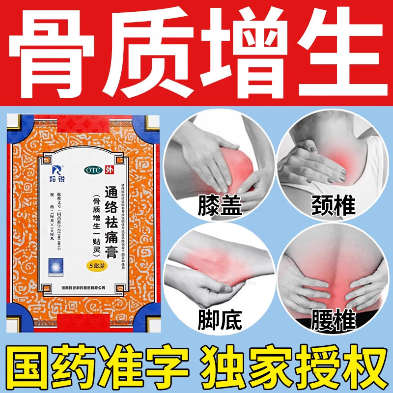 络祛痛膏药骨质增生一贴灵中老年腰椎增生膝盖关节足跟骨刺疼痛通
