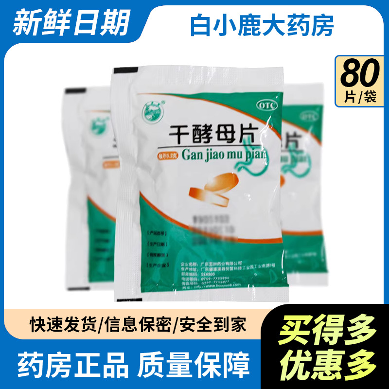 【天桥牌】干酵母片200mg*80片/袋