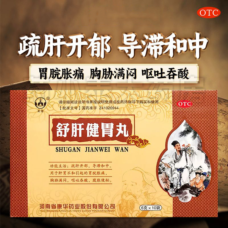 【英雄】舒肝健胃丸6g*10袋/盒