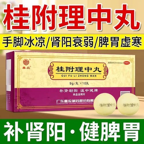 【嘉应】桂附理中丸9g*10丸/盒
