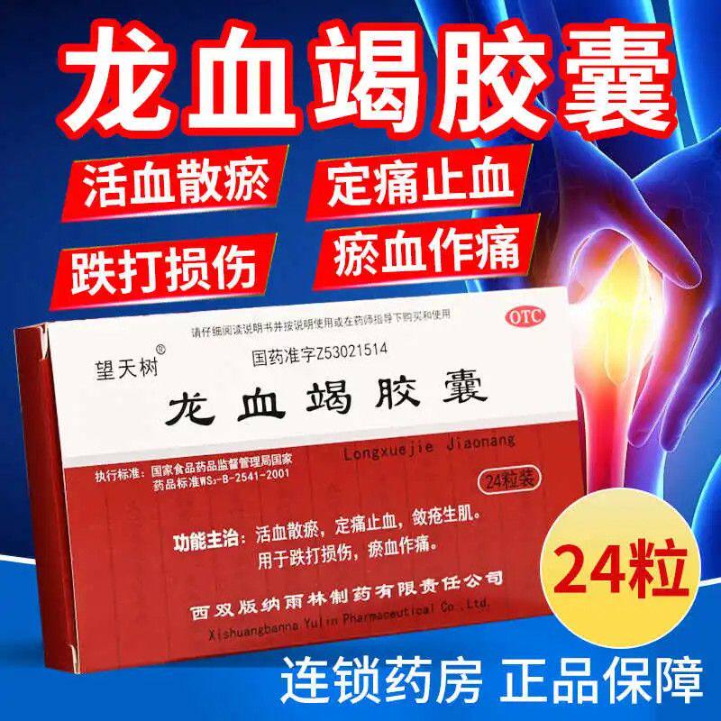 望天树 龙血竭胶囊 0.3g*24粒/盒 跌打损伤外伤淤血止血龙血竭,OTC药品/国际医药,风湿骨外伤,淘宝优惠券,粉丝福利购,淘宝优惠卷