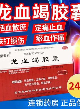 望天树 龙血竭胶囊 0.3g*24粒/盒 跌打损伤外伤淤血止血龙血竭